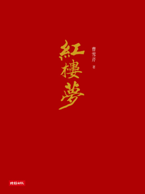 Title details for 紅樓夢(全三冊不分售) by 曹雪芹 - Available